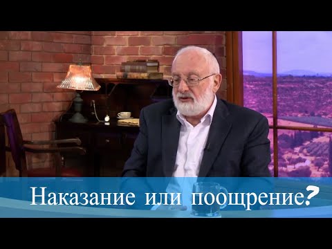 Наказание или поощрение?
