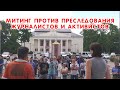 Митинг у исполкома Новой Каховки с требованием прекратить преследование активистов и журналистов.