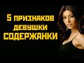 как вычислить девушку-содержанку?