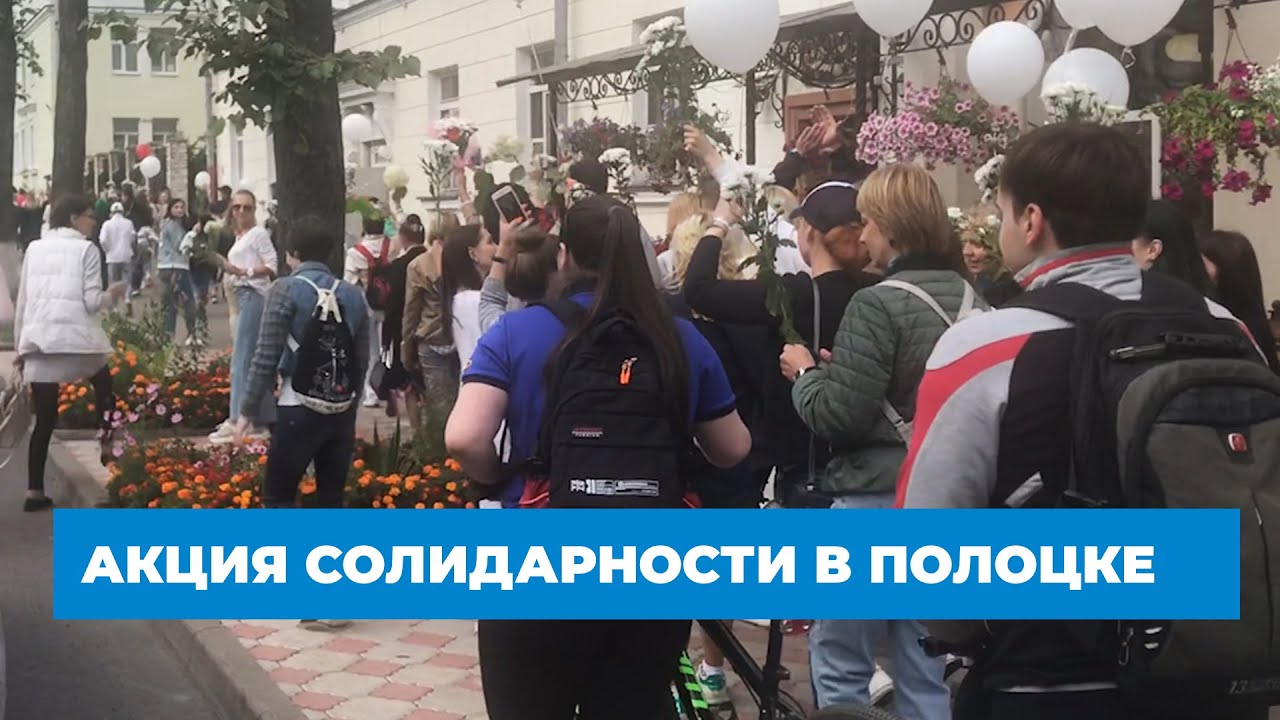 Акция солидарности в Полоцке