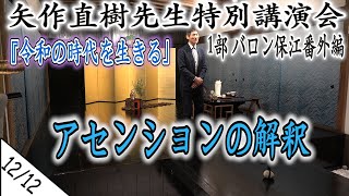 矢作直樹 先生　令和2年2月 1部 特別講演会 ＜12/12＞ 【 バロン保江の日月星辰魑魅魍魎倶楽部 番外編 2020 】 『 令和の時代を生きる 』  4K