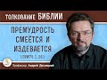 Премудрость смеётся и издевается (Притч. 1:26)  Профессор Андрей Сергеевич Десницкий