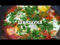 ЛУЧШАЯ ШАКШУКА на сковороде. Вкусная яичница с помидорами по-восточному.