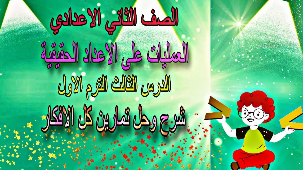 شرح درس العمليات على الاعداد الحقيقية للصف الثاني الاعدادي | الدرس الثالث رياضيات تانية اعدادي