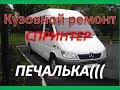 Mercedes Benz Sprinter,неожиданная печалька. Мерин оказался крепче чем кромкогиб Licota.