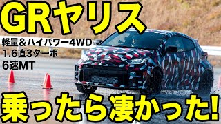 【試乗動画】GRヤリス「GR-4」のステアリングを握って走らせたら、即決購入宣言してしまいそうになった!