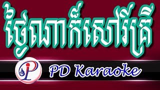 ថ្ងៃណាក៏សៅគ្រី​ ភ្លេងសុទ្ធ - Thnai na kor sao kri | khmer karaoke song | khmer karaoke ramvong