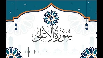 Surah Al-A'la (The Most High)  |  سورة الأعلى    | সূরা আলা