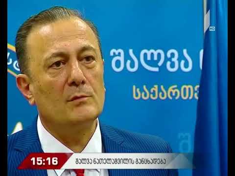 შალვა ნათელაშვილის განცხადება