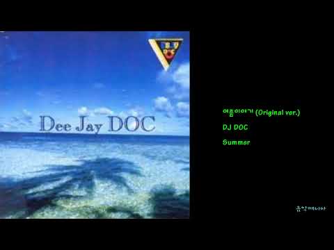DJ DOC - 여름이야기 (Original ver.)