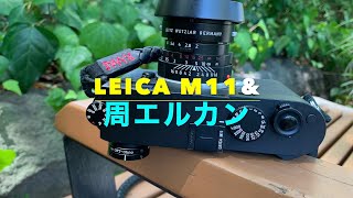 Leica M11 & LIGHT LENS LAB M ELCAN 50mm f2　周エルカン買っちゃった。BROMPTONでイタリア街（汐留）フォトリング