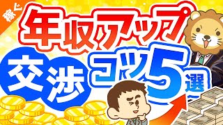 第114回 【絶対やるな】年収を上げたい人が「やってはいけない交渉」5選【稼ぐ　実践編】