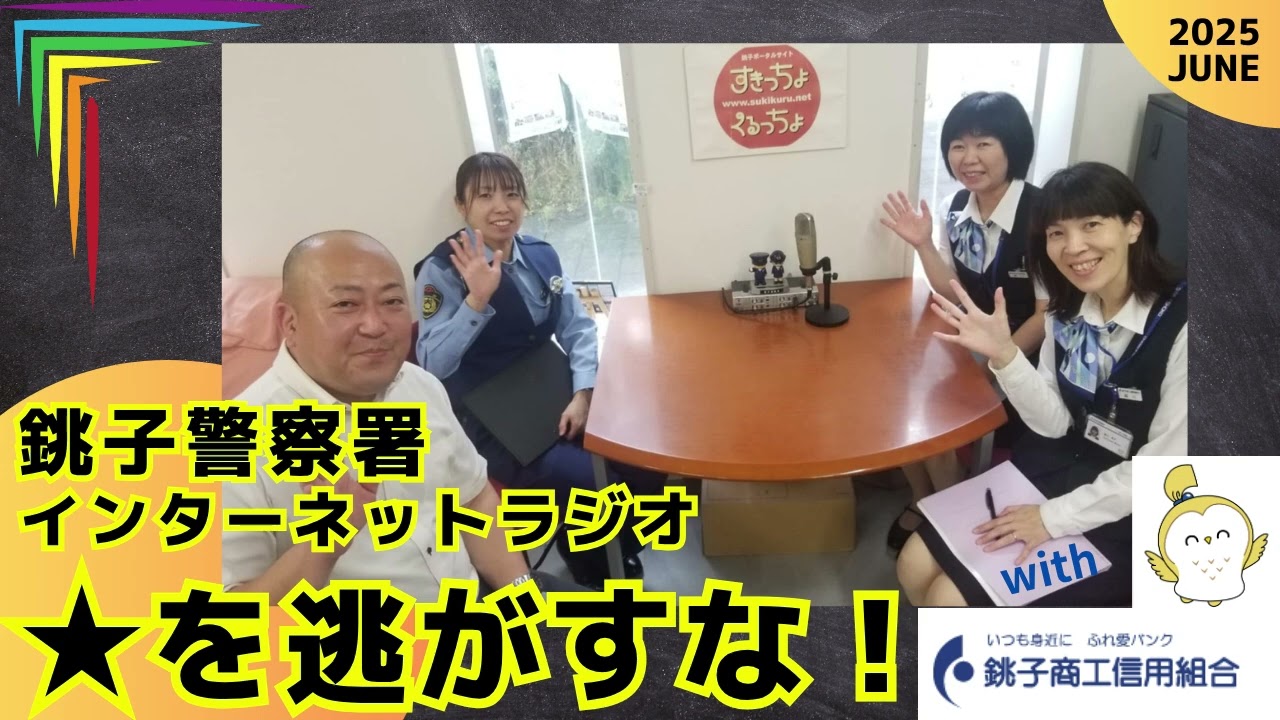 安心・安全】銚子警察署インターネットラジオ「☆を逃がすな