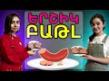 ՍՈՎՈՐԱԿԱՆ ԵՐՇԻԿ VS ԱՌՈՂՋ ԵՐՇԻԿ #5 / SAUSAGE CHALLENGE