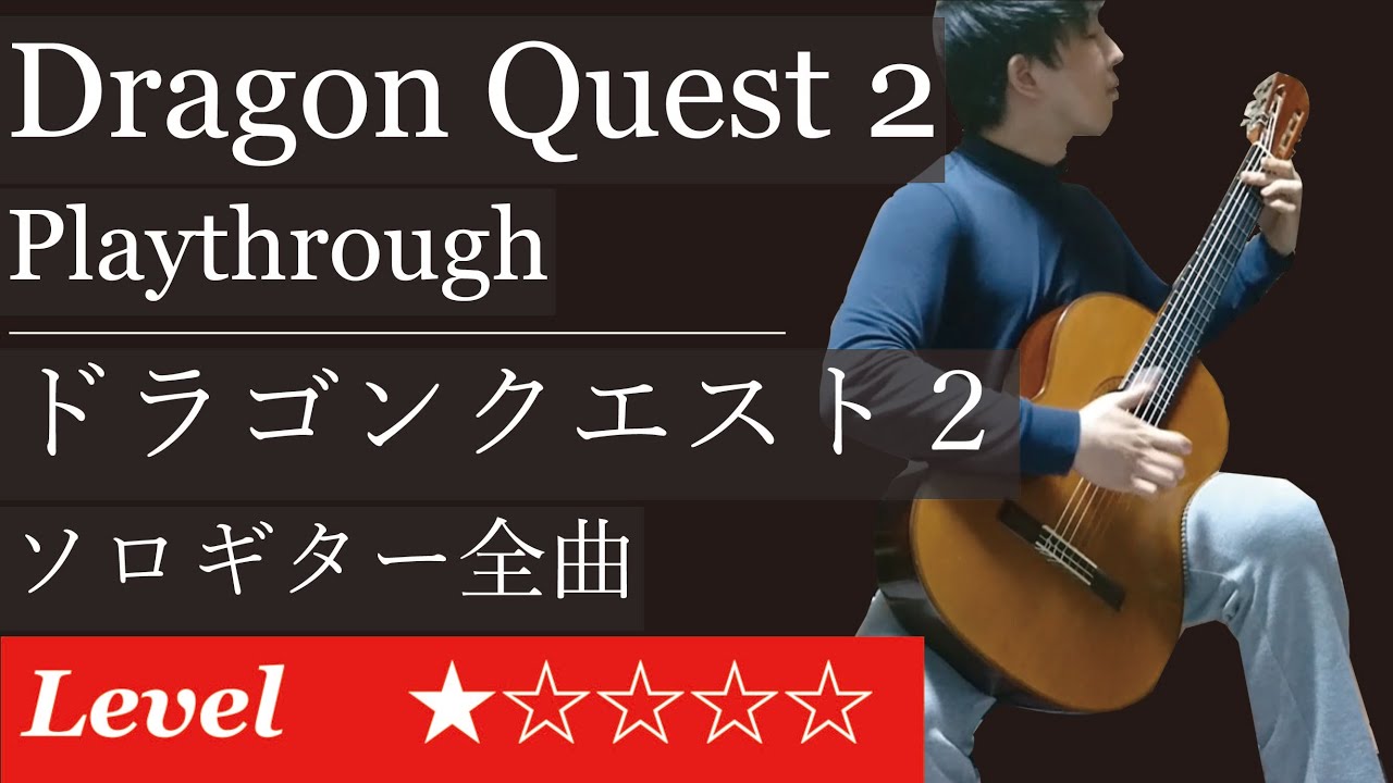 ドラクエ２ BGM全曲 : ソロギターアレンジ / [NES] Dragon Warrior 2 : Classical Guitar Cover