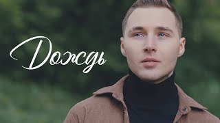 Максим Аршавин – Дождь (Mood Video 2023)