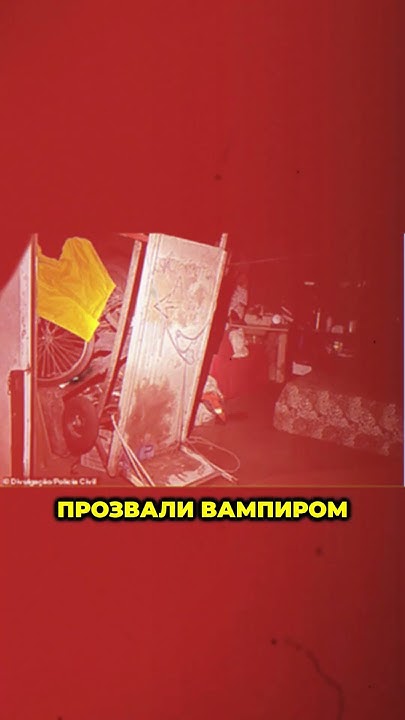 Ужасы в Бразилии! 😱🩸Серийный убийца вампир пил кровь своих жертв! # ...