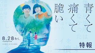 吉沢亮の目に涙ひと筋…　「BLUE ENCOUNT」の「ユメミグサ」が主題歌　杉咲花とのW主演映画に松本穂香、清水尋也、森七菜ら　映画「青くて痛くて脆い」特報映像が公開