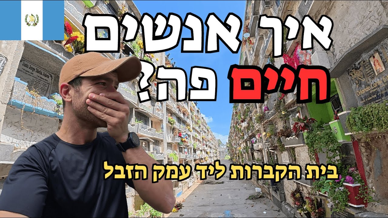 אנשים שחיים בזבל – גואטמלה שלא הכרתם 🇬🇹