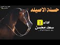 شيلة حسنة الاصيله سعد محسن حصريا 2023 