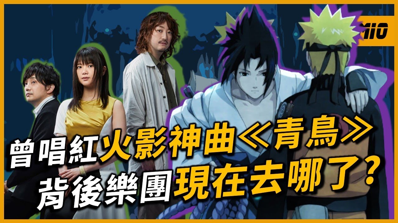 唱紅 死神 火影忍者 主題曲的他們 面臨解散危機 因為 這個樂團 才擁有女主唱 生物股長 いきものがかり Omio Ben Youtube