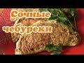 Чебуреки кабачковые с мясом Сочные, Вкусные, Нежные Фарш из сырого мяса с луком Съели мгновенно!