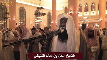 خاشعة تحبيرية - تراويح الليلة الخامسة - من سورة النساء - الشيخ عادل الكلباني - يوتيوب YouTube