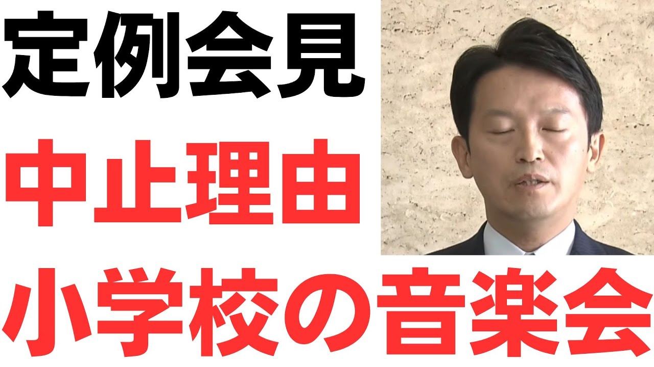 斎藤知事の定例会見中止と音楽会を扱う動画のサムネイル
