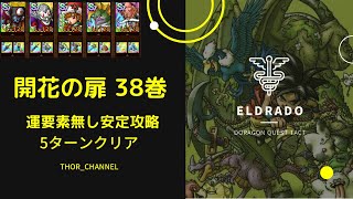 【ドラクエタクト】開花の扉38巻 運要素無し・5ターン安定クリア