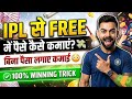 Ipl se paise kaise kamaye free me 🤔| ipl se paise kaise kamaye | best free earning tricks 2026 🔥 