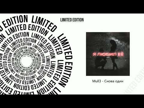 Mull3 - Снова один (Официальная премьера трека)