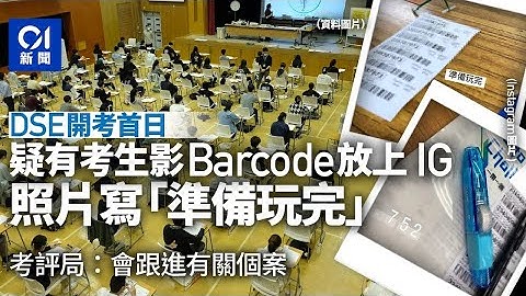DSE｜開考首日　有IG帳戶疑上傳試卷電腦條碼相　涉兩名考生｜01新聞｜DSE｜考生｜考生編號｜條形碼｜Instagram