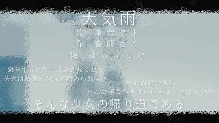 天気雨 /重音テト