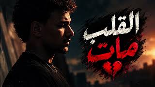 Houda - Elalb Maat (القلب مات) | Official Music Video