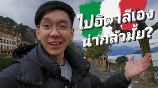 Vlog ประเทศอื่นบ้างนอกจากอังกฤษ!!! | 🇮🇹 ITALY EP.1