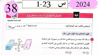 فيزياء3ث - حل القوة المغناطيسية وعزم الازدواج - الاختيار - كتاب الامتحان 2024