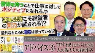 【逆風の時こそ経営者の実力が試される!?】アドバイス③「スッキリ！お悩みエクソシスト」#13