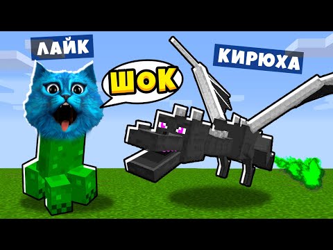 Видео: 😜 МАЙНКРАФТ но КАЖДЫЕ 30 СЕКУНД Мы Превращаемся В МОБОВ в Minecraft Троллинг КОТЁНОК ЛАЙК и КИРЮХА