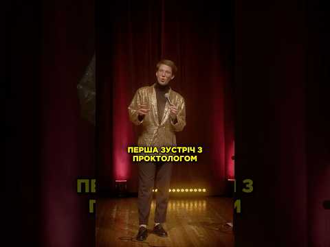 Моя перша зустріч з проктологом