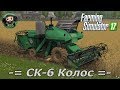 Farming Simulator 17 : СК-6 Колос
