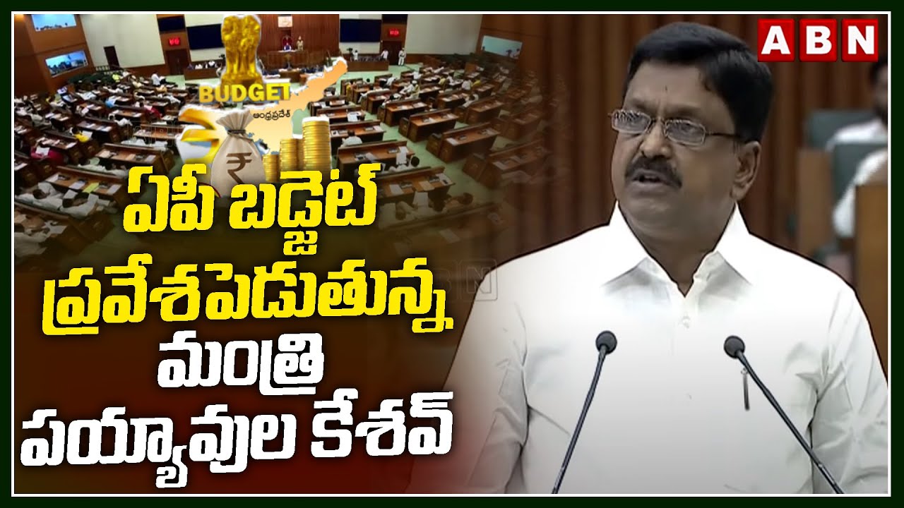 ఏపీ బడ్జెట్ ప్రవేశపెట్టిన మంత్రి పయ్యావుల కేశవ్|AP Budget 2025-2026|Minister Payyavula Keshav| ABN