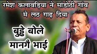 रमेश कलावड़िया ने मांडोठी गांव मे लठ गाढ़ दिया#भाई की आब #Ramesh klawadiya #bld studio