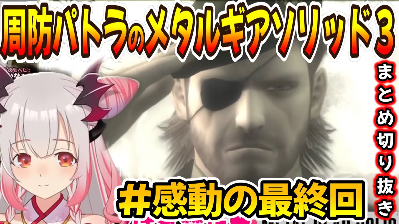 【MGS3】#6 周防パトラの面白メタルギアソリッド３まとめ編最終回【周防パトラ/Suou Patra/切り抜き】
