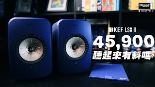 45,900元的無線HiFi 音響、聽起有料嗎？？英國專業音響品牌KEF LSX II！