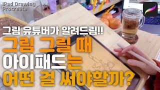 아이패드로 그림 그리려면 꼭 프로를 써야할까?#아이패드추천 #아이패드드로잉#디지털드로잉