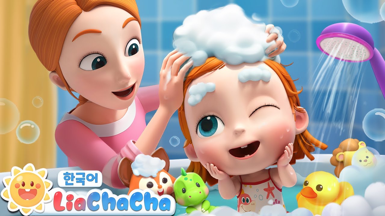 쓱쓱 싹싹 목욕시간! |  깨끗이 씻어요 | 생활습관 | 동요모음 | 인기동요 | 리아차차 LiaChaCha
