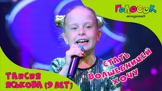 Детская песня - Стать волшебницей хочу | Академия Голосок | Таисия Яськова (9 лет)