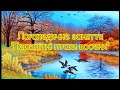 Логопедичне заняття Quot Перелітні птахи восени Quot підготувала вчитель логопед Наталя Кавалершина mp3