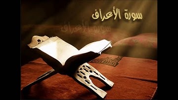 القارئ الشيخ عبدالله عواد الجهني سورة الأعراف Abdullah Al-Johany Surat Al Araf