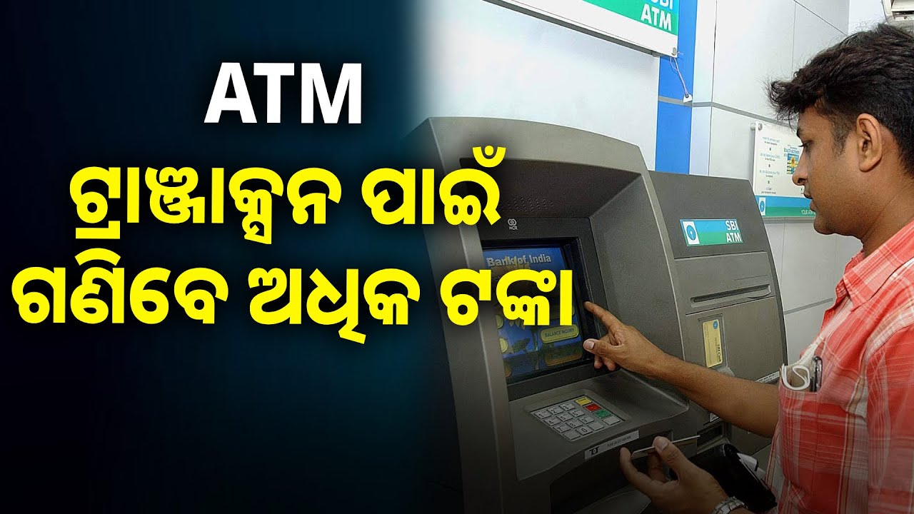 ମହଙ୍ଗା ହେବ କ୍ଷୀର ଠାରୁ ଆରମ୍ଭ କରି ଟ୍ରେନ୍ ଟିକେଟ୍, ଏଟିଏମ୍ ରୁ ଟଙ୍କା ଉଠାଇଲେ ଦେବାକୁ ପଡ଼ିବ ଅଧିକ ଚାର୍ଜ୍